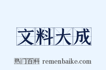 文料大成是什么意思的图片